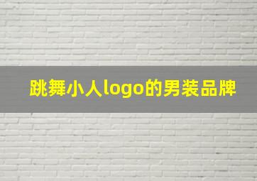 跳舞小人logo的男装品牌