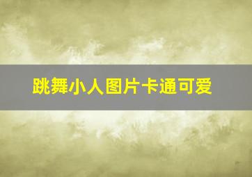 跳舞小人图片卡通可爱