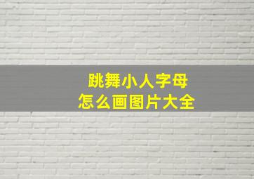 跳舞小人字母怎么画图片大全