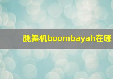 跳舞机boombayah在哪