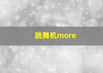 跳舞机more