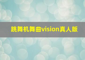 跳舞机舞曲vision真人版