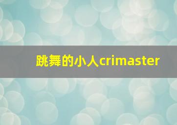 跳舞的小人crimaster