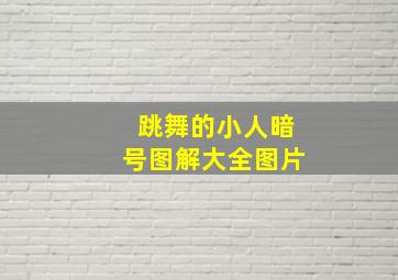 跳舞的小人暗号图解大全图片