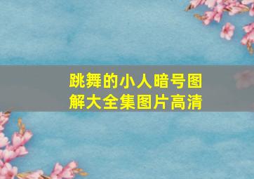 跳舞的小人暗号图解大全集图片高清