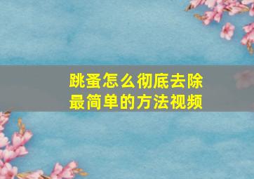 跳蚤怎么彻底去除最简单的方法视频