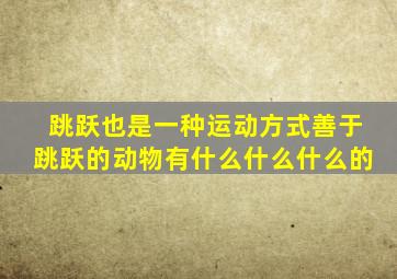 跳跃也是一种运动方式善于跳跃的动物有什么什么什么的