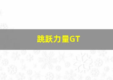 跳跃力量GT