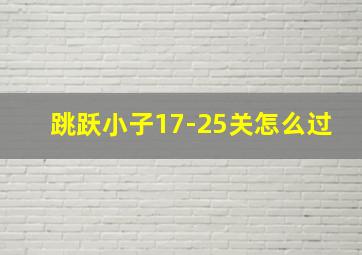 跳跃小子17-25关怎么过