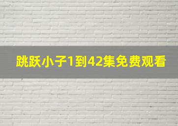 跳跃小子1到42集免费观看