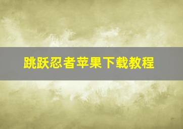 跳跃忍者苹果下载教程