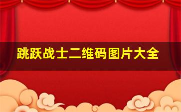 跳跃战士二维码图片大全