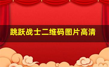 跳跃战士二维码图片高清