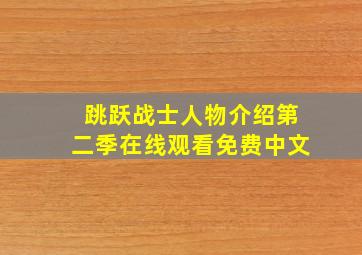 跳跃战士人物介绍第二季在线观看免费中文