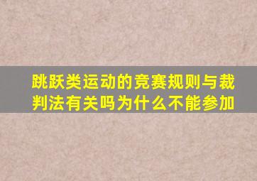 跳跃类运动的竞赛规则与裁判法有关吗为什么不能参加