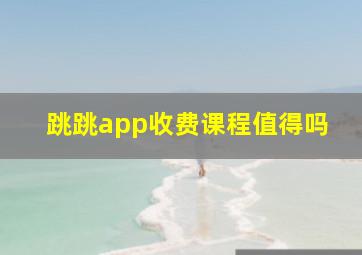 跳跳app收费课程值得吗