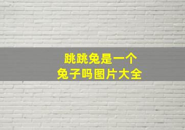 跳跳兔是一个兔子吗图片大全