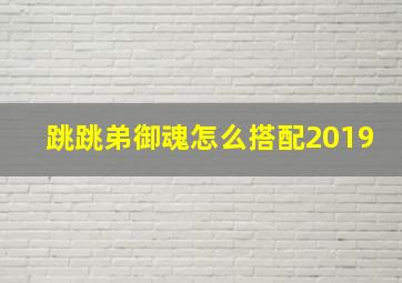 跳跳弟御魂怎么搭配2019