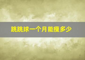 跳跳球一个月能瘦多少