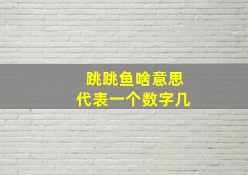 跳跳鱼啥意思代表一个数字几