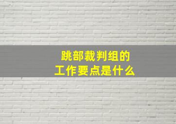 跳部裁判组的工作要点是什么