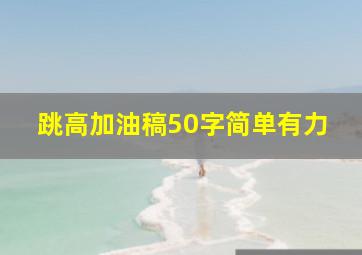 跳高加油稿50字简单有力