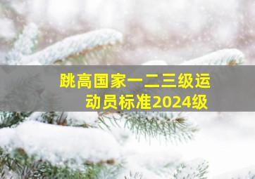 跳高国家一二三级运动员标准2024级