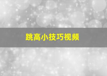 跳高小技巧视频