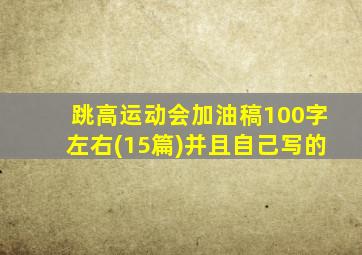 跳高运动会加油稿100字左右(15篇)并且自己写的