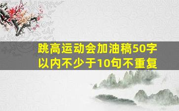 跳高运动会加油稿50字以内不少于10句不重复