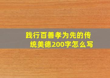 践行百善孝为先的传统美德200字怎么写