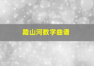 踏山河数字曲谱