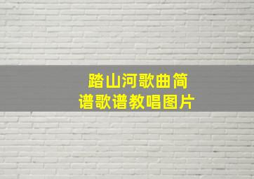 踏山河歌曲简谱歌谱教唱图片