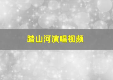 踏山河演唱视频