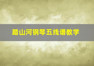 踏山河钢琴五线谱教学