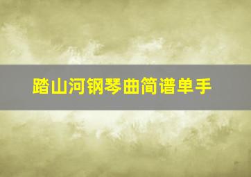 踏山河钢琴曲简谱单手