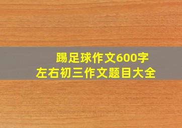 踢足球作文600字左右初三作文题目大全