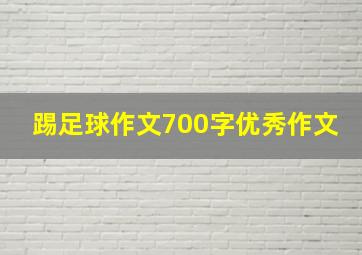 踢足球作文700字优秀作文