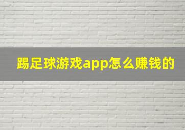 踢足球游戏app怎么赚钱的