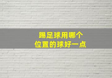 踢足球用哪个位置的球好一点