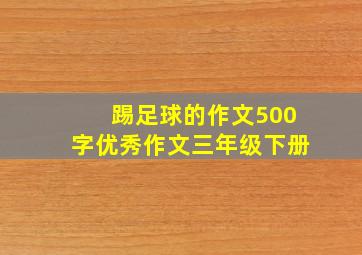 踢足球的作文500字优秀作文三年级下册