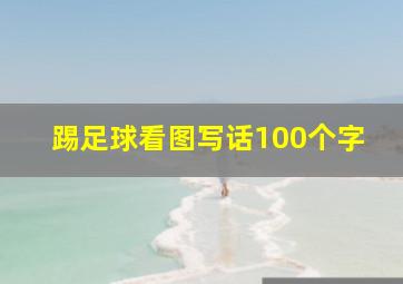 踢足球看图写话100个字