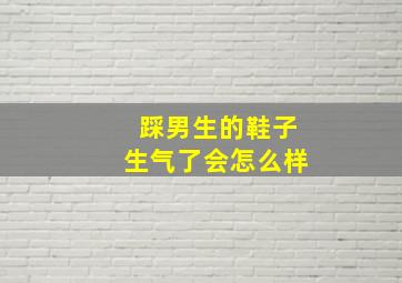 踩男生的鞋子生气了会怎么样