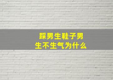 踩男生鞋子男生不生气为什么