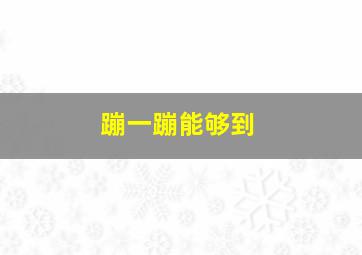 蹦一蹦能够到