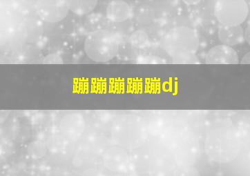 蹦蹦蹦蹦蹦dj