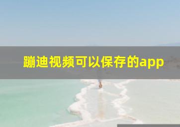 蹦迪视频可以保存的app