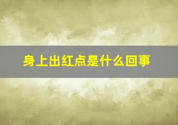 身上出红点是什么回事