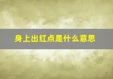 身上出红点是什么意思