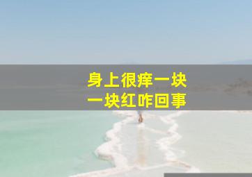 身上很痒一块一块红咋回事